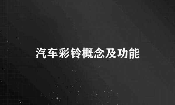 汽车彩铃概念及功能