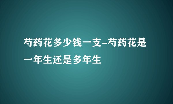 芍药花多少钱一支-芍药花是一年生还是多年生
