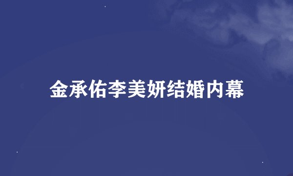 金承佑李美妍结婚内幕