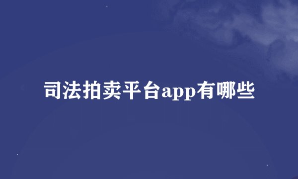 司法拍卖平台app有哪些