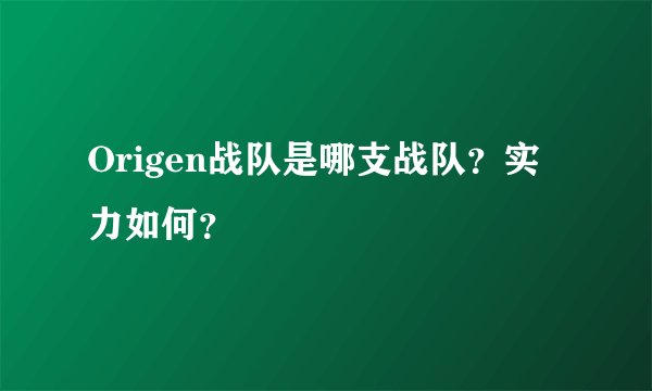 Origen战队是哪支战队？实力如何？