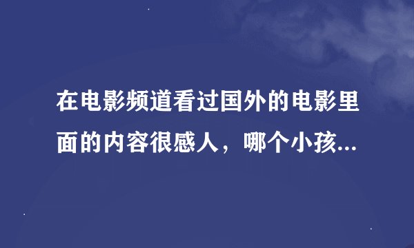 在电影频道看过国外的电影里面的内容很感人，哪个小孩的爸爸在圣诞节那天变成雪人回来了.求电影名字？