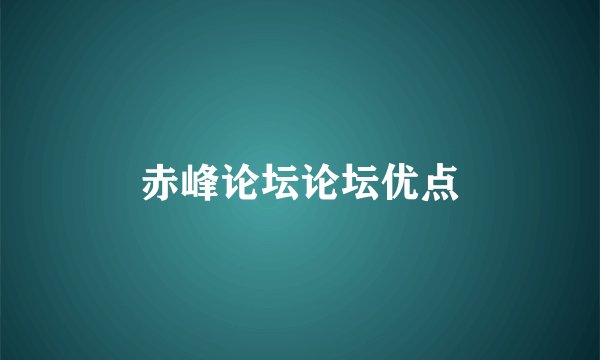 赤峰论坛论坛优点