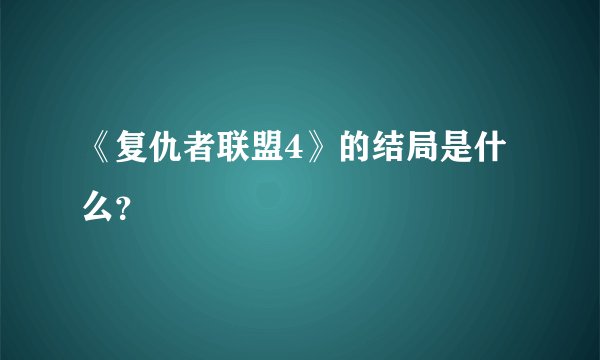 《复仇者联盟4》的结局是什么？