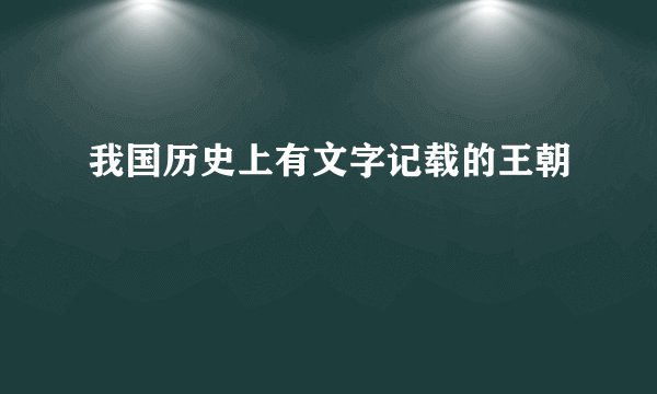 我国历史上有文字记载的王朝