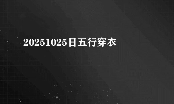 20251025日五行穿衣
