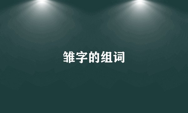 雏字的组词