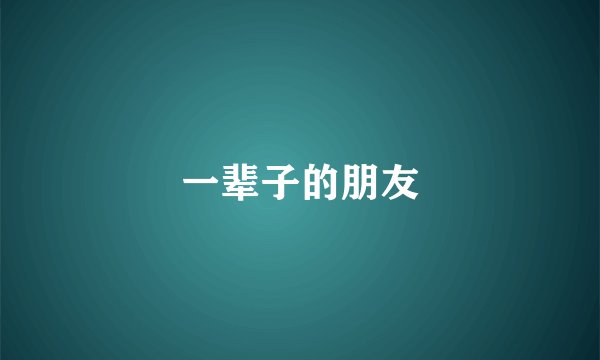 一辈子的朋友