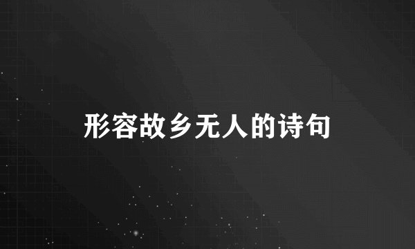 形容故乡无人的诗句