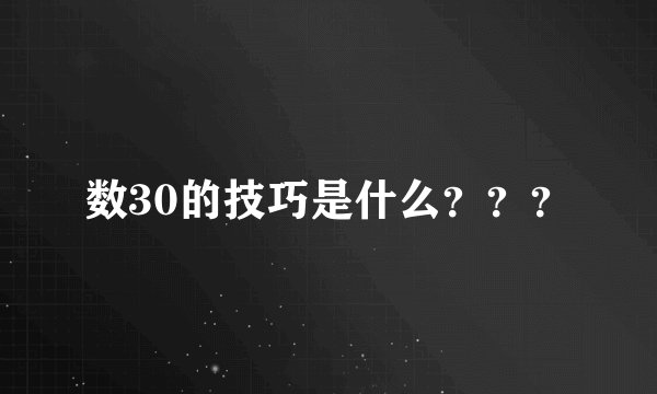 数30的技巧是什么？？？
