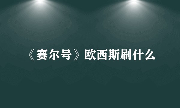 《赛尔号》欧西斯刷什么