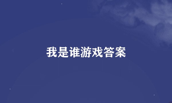 我是谁游戏答案