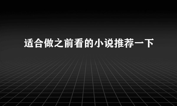 适合做之前看的小说推荐一下