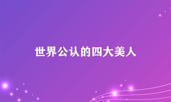 世界公认的四大美人
