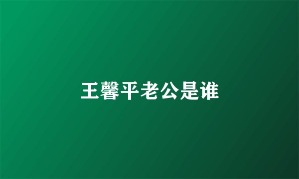王馨平老公是谁