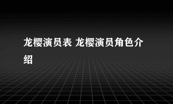 龙樱演员表 龙樱演员角色介绍