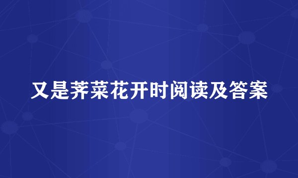 又是荠菜花开时阅读及答案