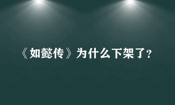 《如懿传》为什么下架了？