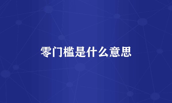 零门槛是什么意思