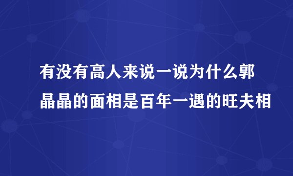 有没有高人来说一说为什么郭晶晶的面相是百年一遇的旺夫相