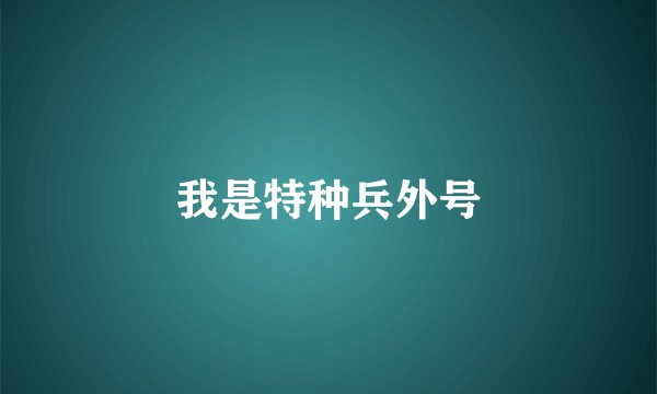 我是特种兵外号
