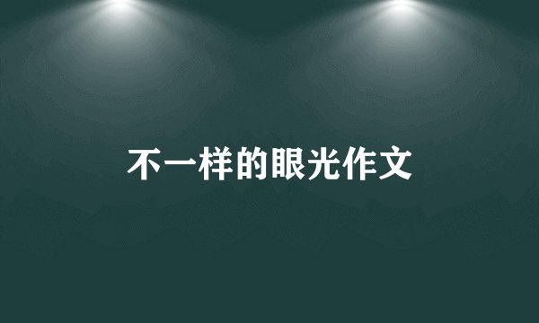 不一样的眼光作文