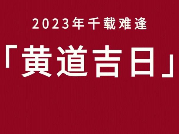 2023年6月吉日一览表黄道吉日