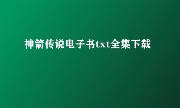 神箭传说电子书txt全集下载
