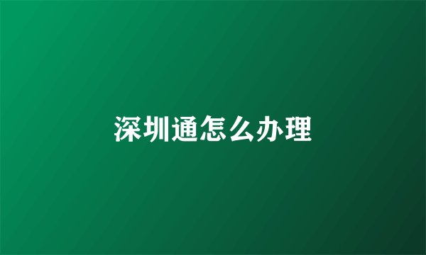 深圳通怎么办理