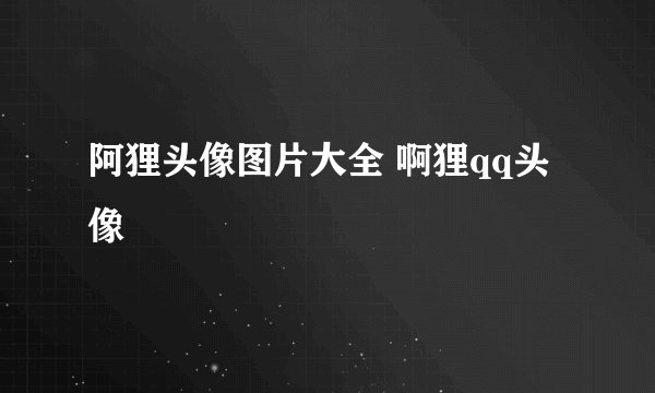 阿狸头像图片大全 啊狸qq头像
