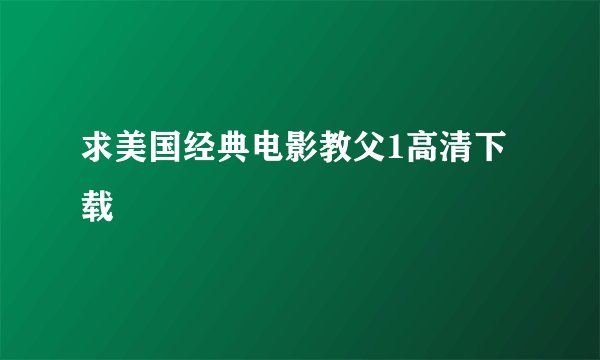 求美国经典电影教父1高清下载