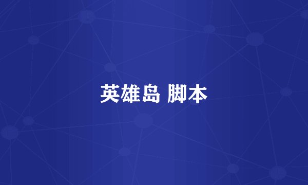 英雄岛 脚本