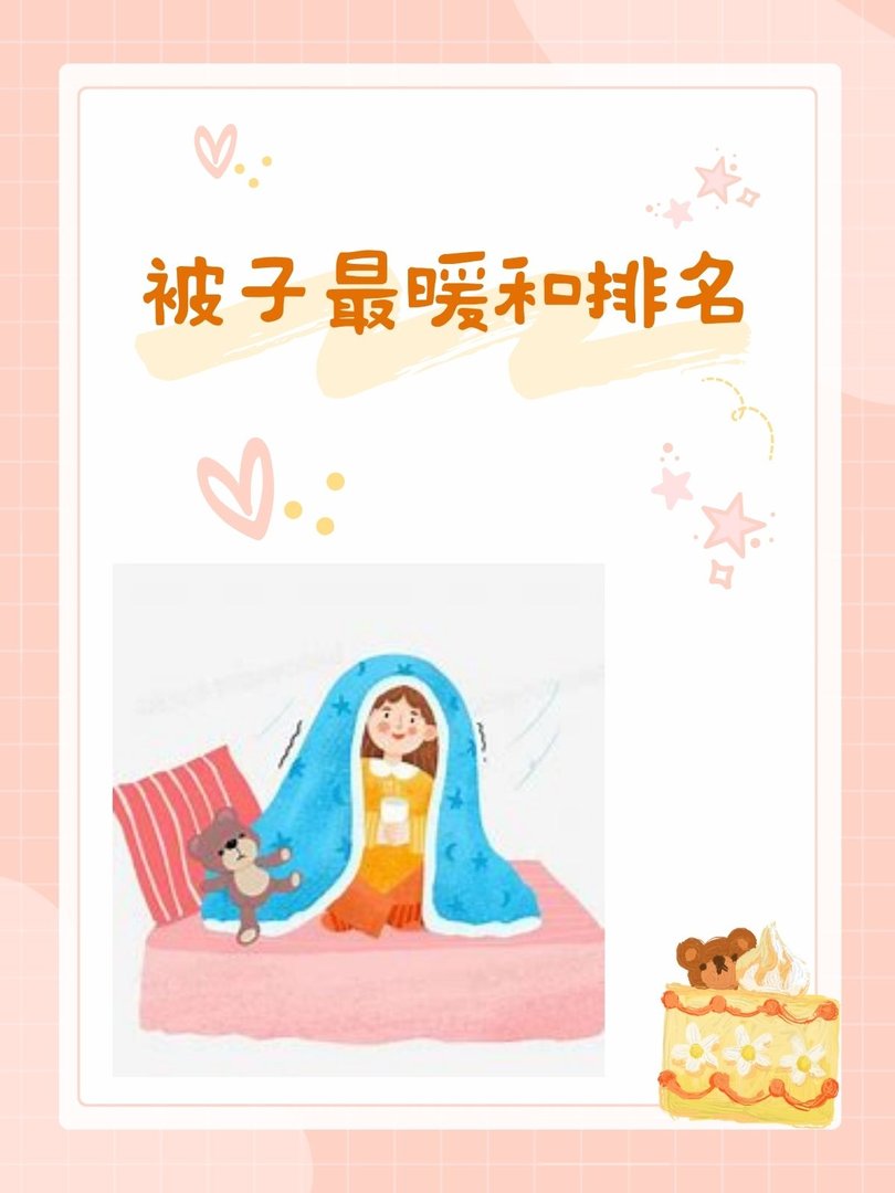 被子最暖和排名
