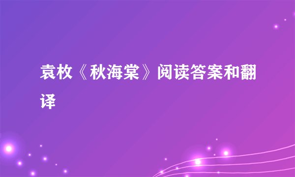 袁枚《秋海棠》阅读答案和翻译
