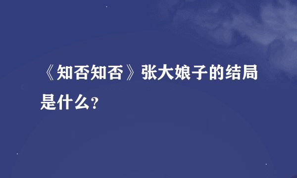 《知否知否》张大娘子的结局是什么？