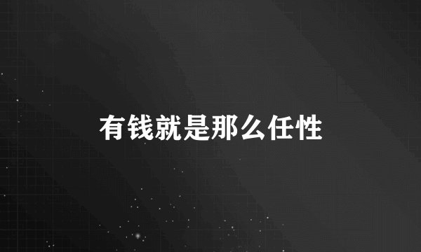 有钱就是那么任性