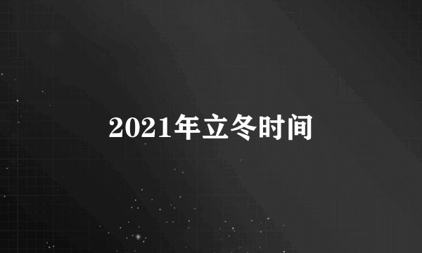2021年立冬时间