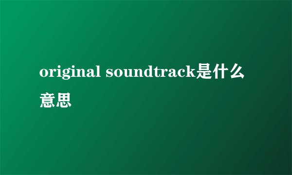 original soundtrack是什么意思