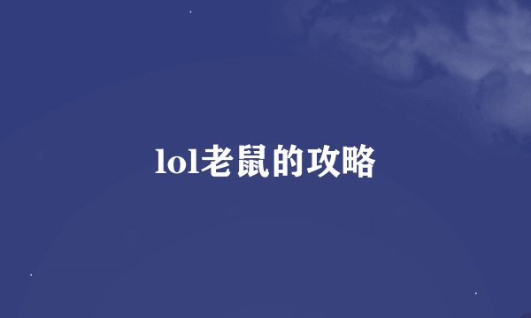 lol老鼠的攻略