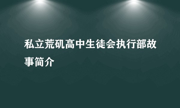 私立荒矶高中生徒会执行部故事简介