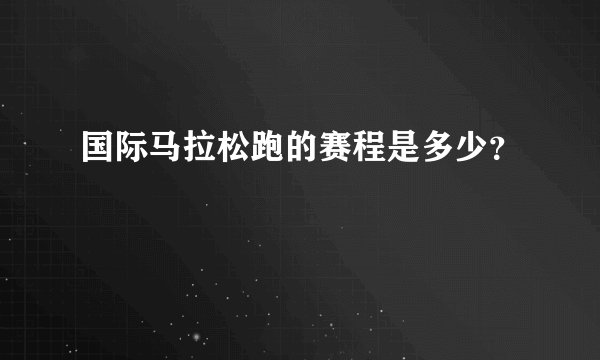 国际马拉松跑的赛程是多少？