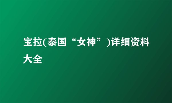 宝拉(泰国“女神”)详细资料大全