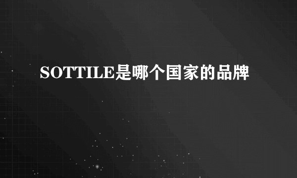 SOTTILE是哪个国家的品牌