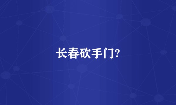 长春砍手门?