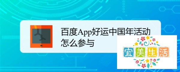 百度App好运中国年活动怎么参与