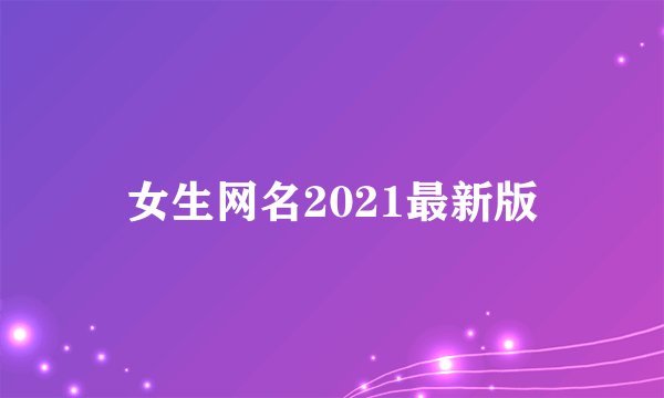 女生网名2021最新版