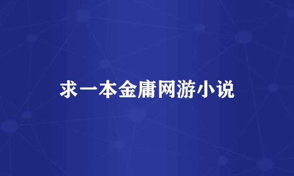 求一本金庸网游小说
