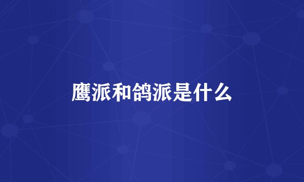 鹰派和鸽派是什么