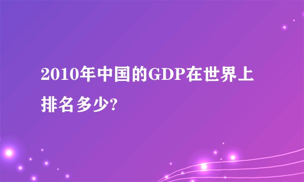2010年中国的GDP在世界上排名多少?