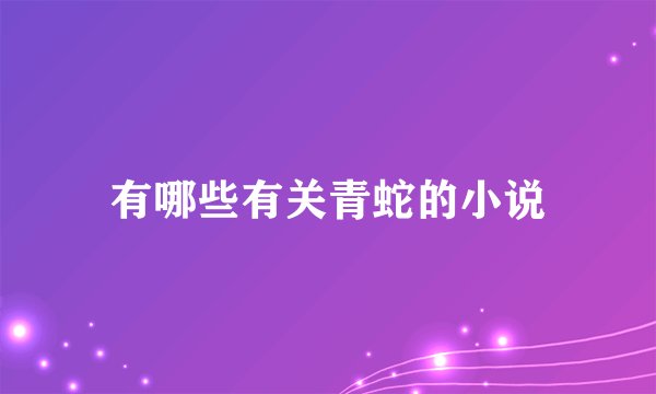有哪些有关青蛇的小说